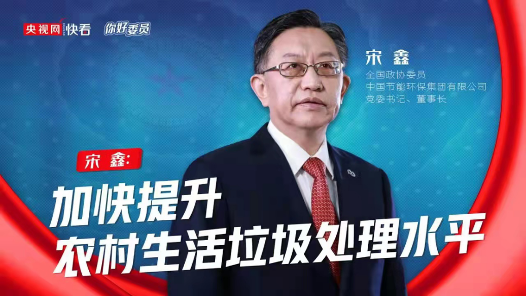 央视网：你好，委员|全国政协委员宋鑫：加快提升村落生涯垃圾处置水平